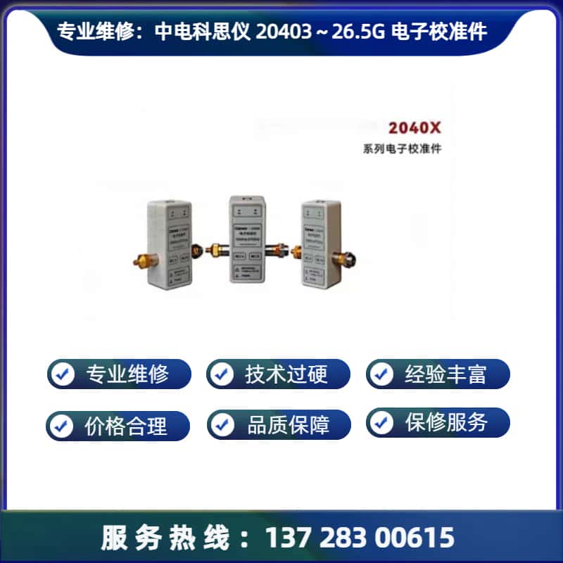 维修 中电科思仪 20403 电子校准件