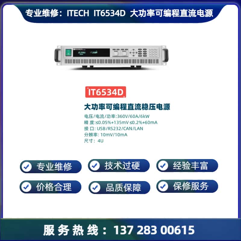专业维修： 艾德克斯 IT6534D 大功率可编程直流稳压电源