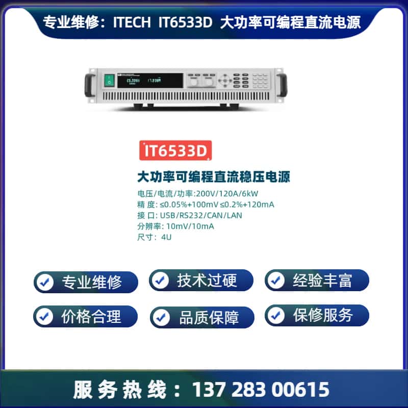 专业维修： 艾德克斯 IT6533D 大功率可编程直流稳压电源