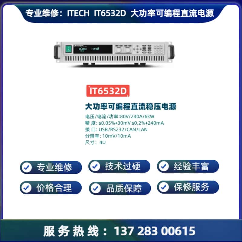 专业维修： 艾德克斯 IT6532D 大功率可编程直流稳压电源