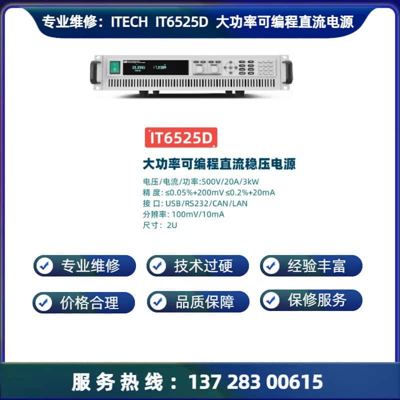 专业维修： 艾德克斯 IT6525D 大功率可编程直流稳压电源