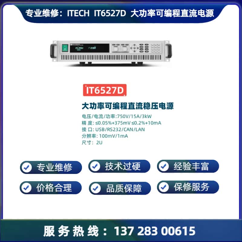 专业维修： 艾德克斯 IT6527D 大功率可编程直流稳压电源