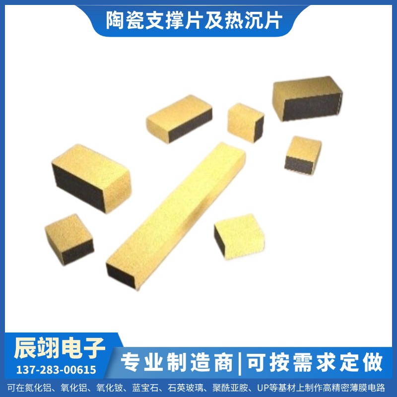 定制维修 薄膜电路 陶瓷支撑片及热沉片