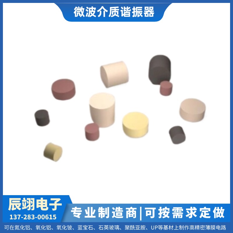 定制维修 薄膜电路 微波介质谐振器