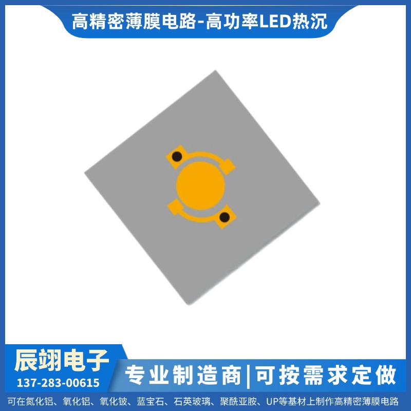 定制维修 薄膜电路 薄膜高功率LED热沉-1