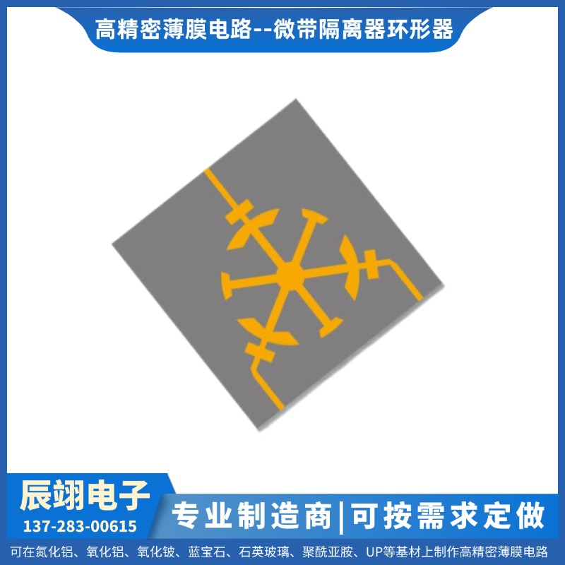 定制维修 薄膜电路 薄膜微带隔离器环形器-1