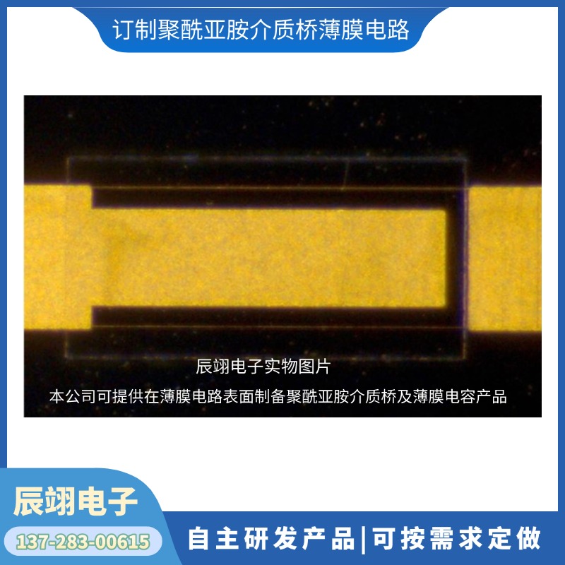 定制维修 薄膜电路 聚酰亚胺介质桥薄膜电路