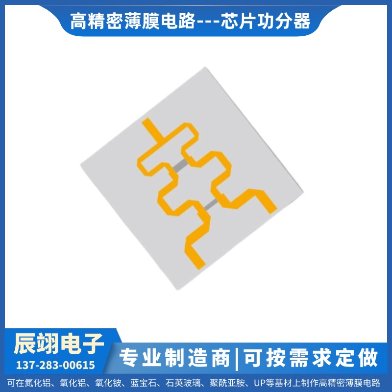 定制维修 薄膜电路 薄膜电路 薄膜功分器-1