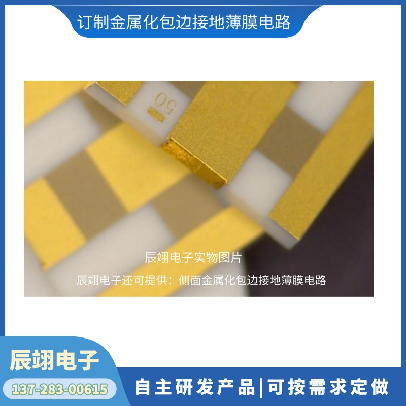 定制维修 薄膜电路 金属化包边接地薄膜电路