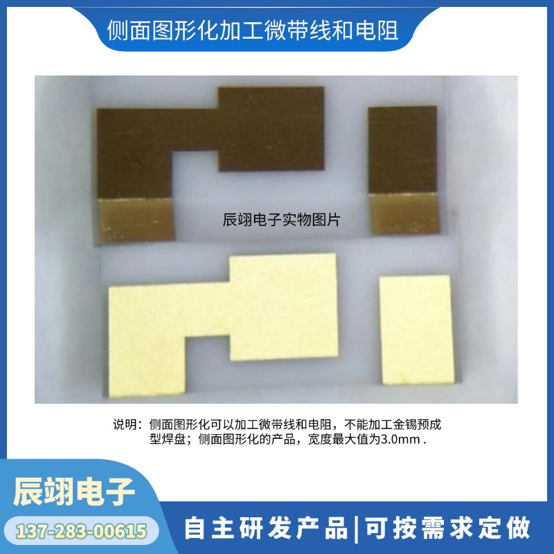 定制维修 薄膜电路 侧面图形化加工微带线