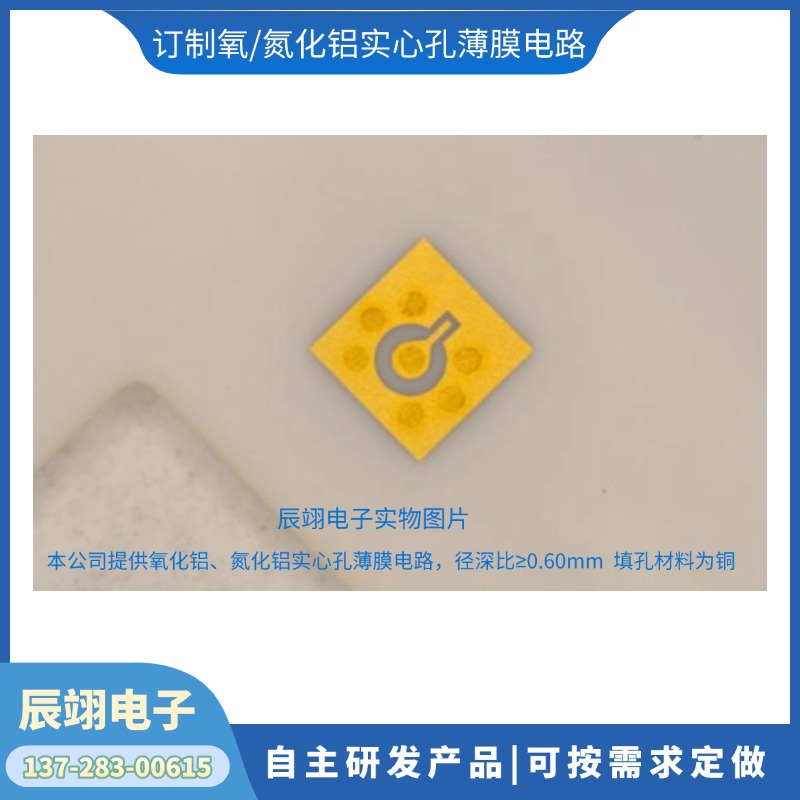 定制维修 薄膜电路 氧/氮化铝实心孔薄膜电路